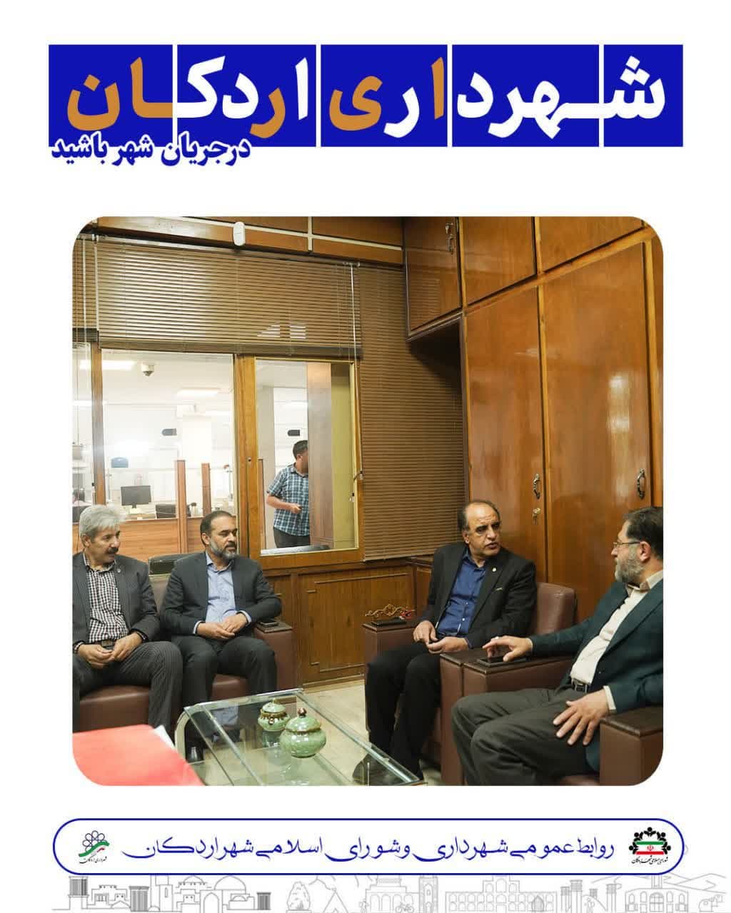 ♦️ دیدار شهردار اردکان با رئیس بانک ملی مرکزی