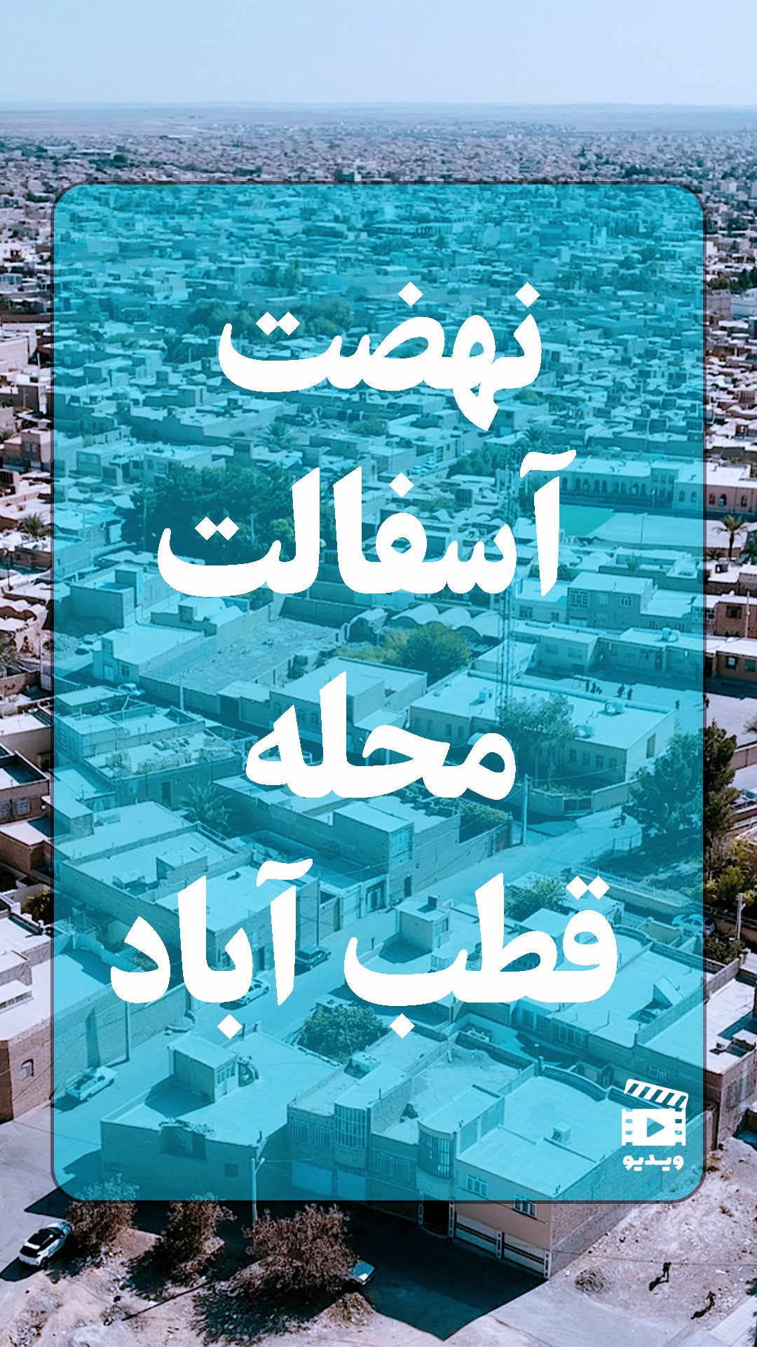 🎥| آسفالت محله قطب آباد، از نگاه مردم