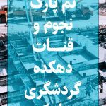 📌 فاز دوم دهکده گردشگری سیاه کوه با تم پارک نجوم و قنات