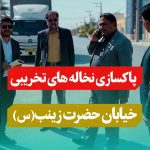 جمع آوری نخاله های باقیمانده از تخریب قسمتی از پلاک در مسیر و پیاده رو سازی این مکان در خیابان حضرت زینب (س)