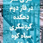 📌 فاز دوم دهکده گردشگری سیاه کوه با مجموعه چند عملکردی سرای هنر