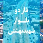 🔸میزان رضایت مردم از فاز دو پروژه بزرگ بلوار شهید بهشتی