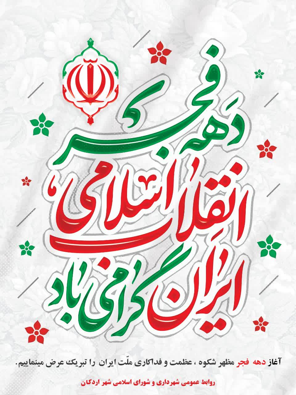 فرارسیدن ایام الله دهه مبارک فجر و چهل و هفتمین فجر پیروزی انقلاب اسلامی